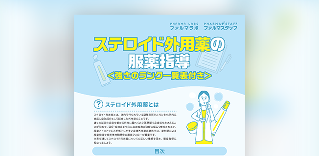 ステロイド外用薬の服薬指導＜強さのランク一覧表付き＞