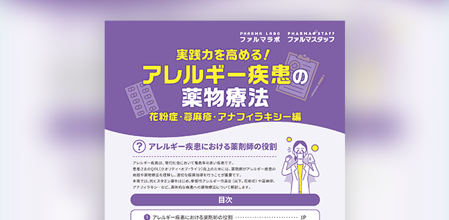 実践力を高める！アレルギー疾患の薬物療法