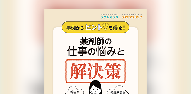 事例からヒントを得る！薬剤師の仕事の悩みと解決策