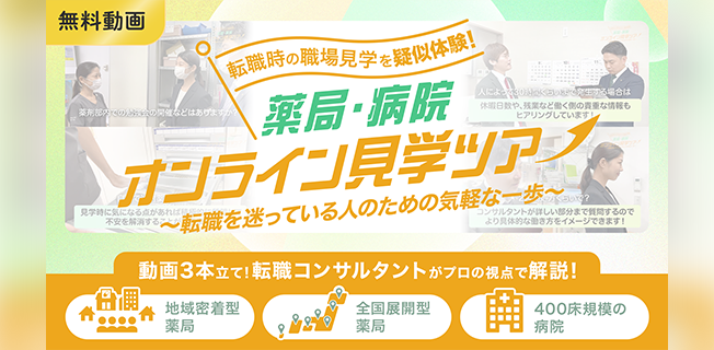転職時の職場見学を疑似体験！薬局・病院 オンライン見学ツアー