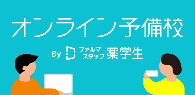 オンライン予備校
