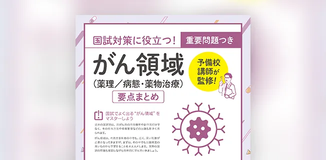 国試対策に役立つ！重要問題つきがん領域（薬理／病態・薬物治療）