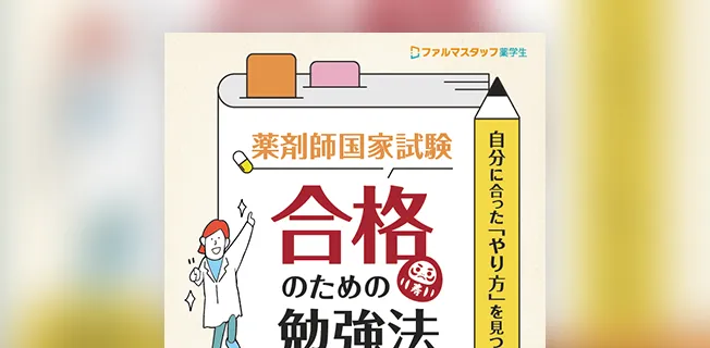自分に合ったやり方を見つける薬剤師国家試験合格のための勉強法