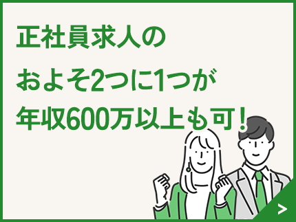 正社員求人のおよそ2つに1つが年収600万円以上も可！