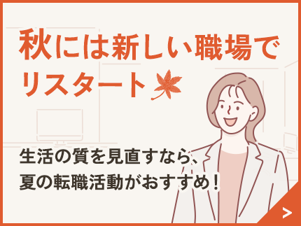 秋には新しい職場でリスタート 生活の質を見直すなら、夏の転職活動がおすすめ！