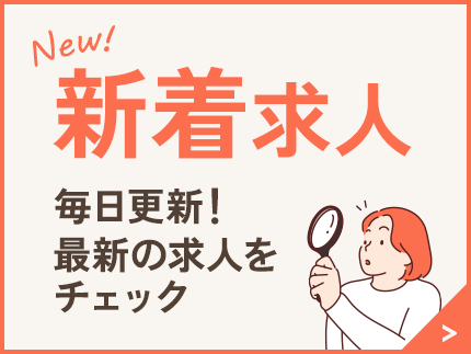 新着求人 毎日更新！最新の求人をチェック