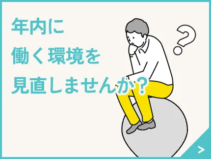 年内に働く環境を見直しませんか？