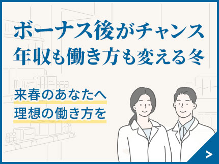 ボーナス後がチャンス年収も働き方も変える冬