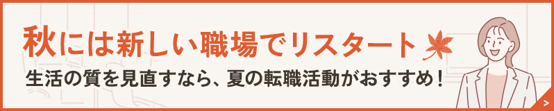 秋には新しい職場でリスタート 生活の質を見直すなら、夏の転職活動がおすすめ！