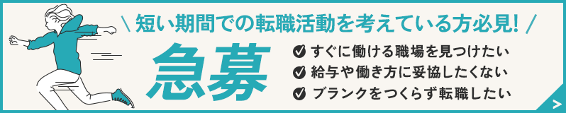 急募 短い期間での転職活動を考えている方必見！