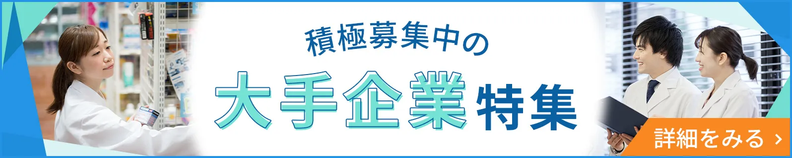 積極募集中の大手企業特集