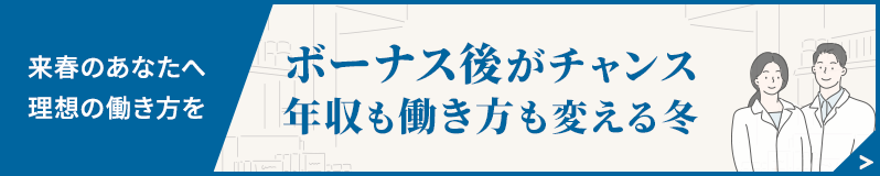 ボーナス後がチャンス年収も働き方も変える冬