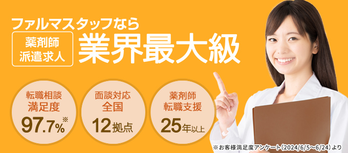 ファルマスタッフなら薬剤師派遣求人 業界最大級