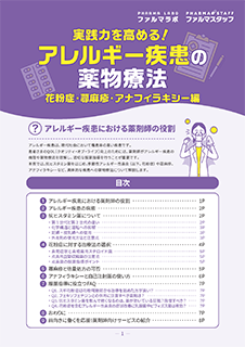 実践力を高める!アレルギー疾患の薬物療法 花粉症・蕁麻疹・アナフィラキシー編表紙