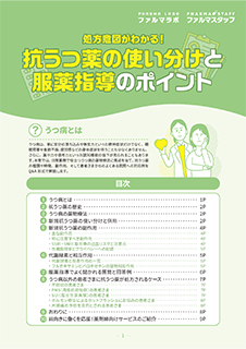 処方意図がわかる！抗うつ薬の使い分けと服薬指導のポイント