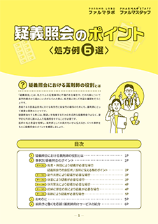 疑義照会のポイント＜処方例6選＞ 表紙