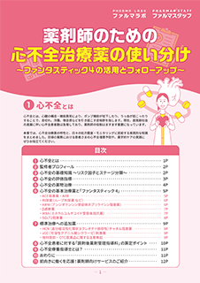 薬剤師のための心不全治療薬の使い分け～ファンタスティック4の活用とフォローアップ～