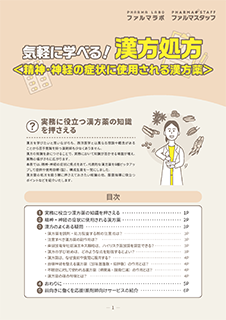 気軽に学べる！漢方処方＜精神・神経の症状に使用される漢方薬＞表紙