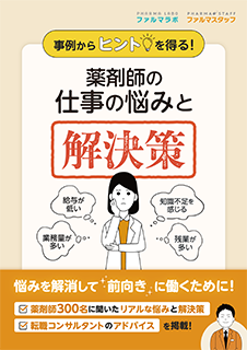 事例からヒントを得る!薬剤師の仕事の悩みと解決策 表紙