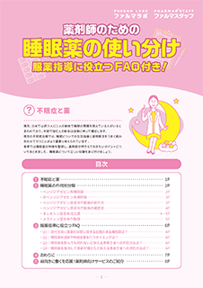 薬剤師のための睡眠薬の使い分け 服薬指導に役立つFAQ付き!表紙