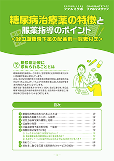 糖尿病治療薬の特徴と服薬指導のポイント＜経口血糖降下薬の配合剤一覧表付き＞