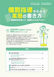 個別指導からみる 薬歴の書き方表紙