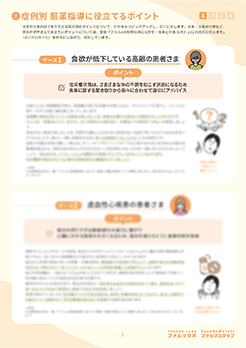 服薬指導に役立つ！薬剤師の栄養指導サンプル画像