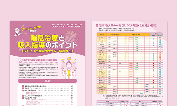 アレルギー専門医監修！喘息治療と吸入指導のポイント＜デバイスと適応がわかる一覧表付き＞サムネイル