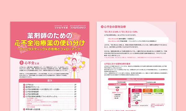 薬剤師のための心不全治療薬の使い分け～ファンタスティック4の活用とフォローアップ～サムネイル