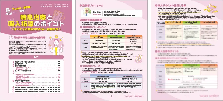 アレルギー専門医監修！喘息治療と吸入指導のポイント＜デバイスと適応がわかる一覧表付き＞
