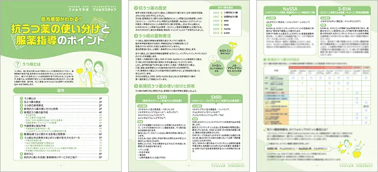 処方意図がわかる！抗うつ薬の使い分けと服薬指導のポイントサンプル画像