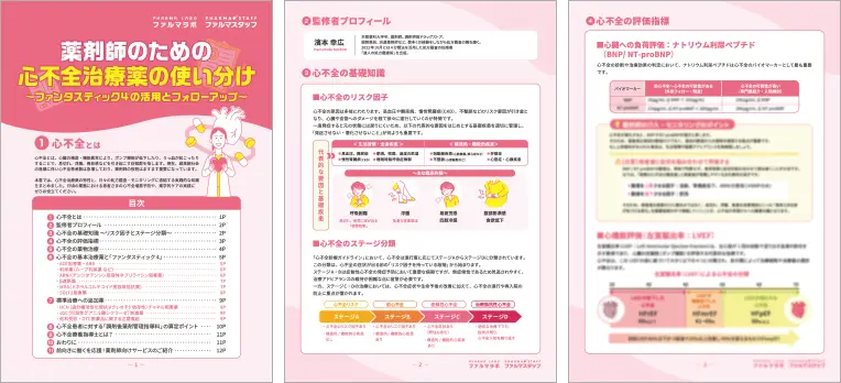 薬剤師のための心不全治療薬の使い分け～ファンタスティック4の活用とフォローアップ～サンプル画像