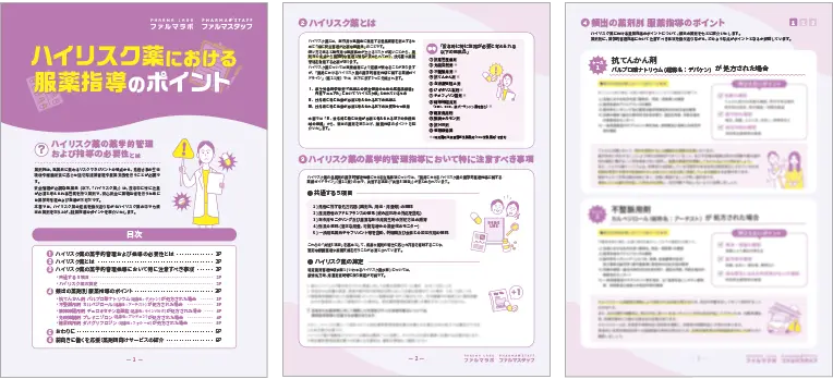 ハイリスク薬における服薬指導のポイントサンプル画像