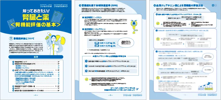 知っておきたい！腎臓と薬＜腎機能評価の基本＞サンプル画像