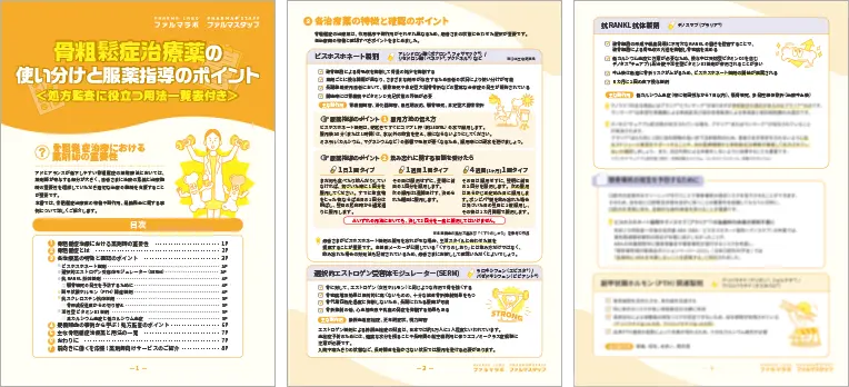 骨粗鬆症治療薬の使い分けと服薬指導のポイント＜処方監査に役立つ用法一覧表付き＞サンプル画像