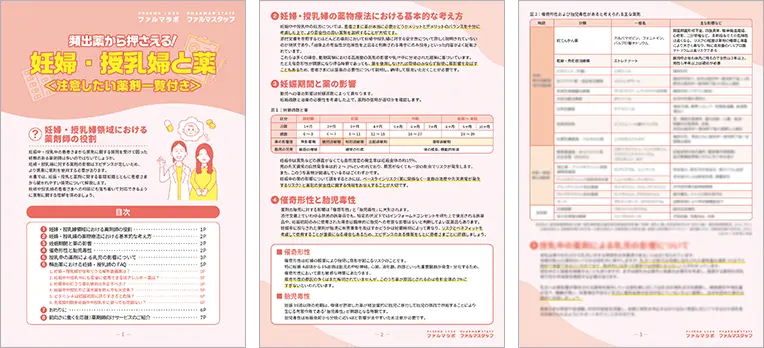 妊婦・授乳婦と薬＜注意したい薬剤一覧付き＞サンプル画像
