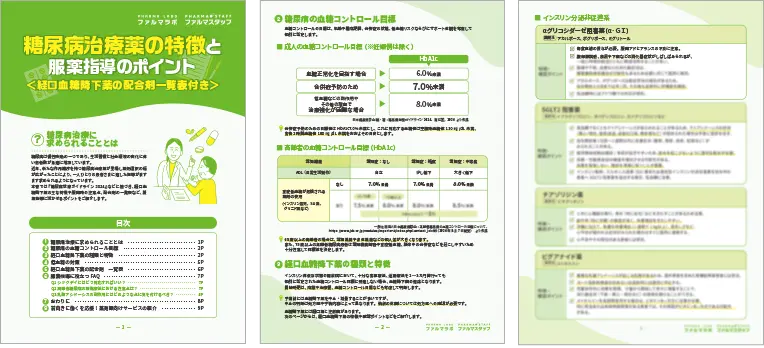 糖尿病治療薬の特徴と服薬指導のポイントサンプル画像