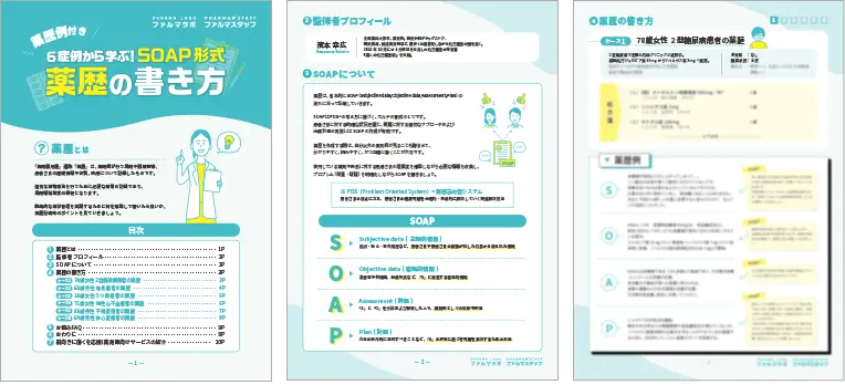 【薬歴例付き】6症例から学ぶ！SOAP形式薬歴の書き方サンプル画像