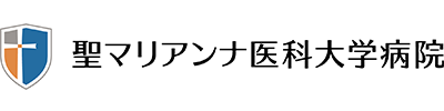聖マリアンナ医科大学病院