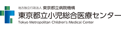 東京都立小児総合医療センター