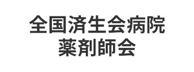 全国済生会病院薬剤師会　近畿・東海ブロック