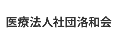 医療法人社団洛和会（洛和会ヘルスケアシステム）