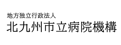 北九州市立医療センター・北九州市立八幡病院