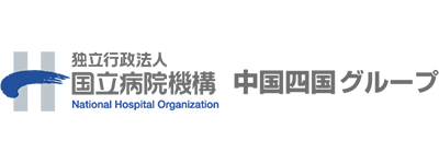 独立行政法人国立病院機構中国四国グループ
