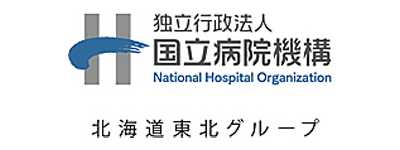独立行政法人国立病院機構北海道東北グループ