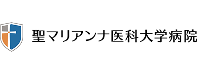 聖マリアンナ医科大学病院