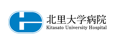 北里大学病院