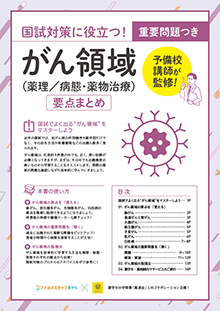 がん領域(薬理/病態・薬物治療)要点まとめ表紙