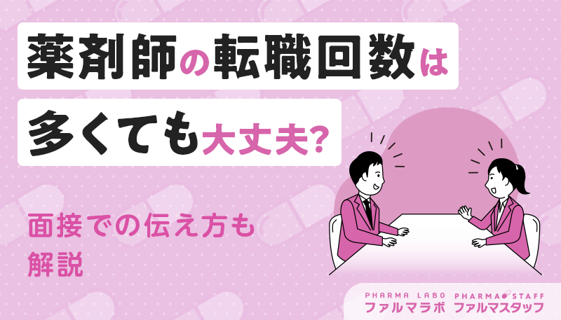 薬剤師の転職回数は多くても大丈夫？面接での伝え方も解説