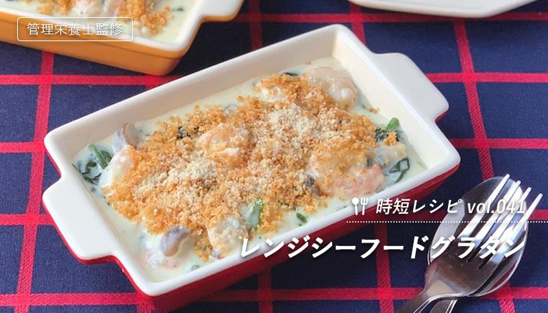 レンジシーフードグラタン